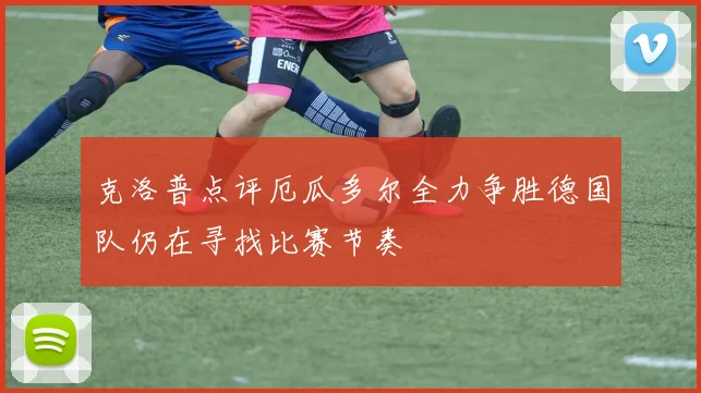 克洛普点评厄瓜多尔全力争胜德国队仍在寻找比赛节奏