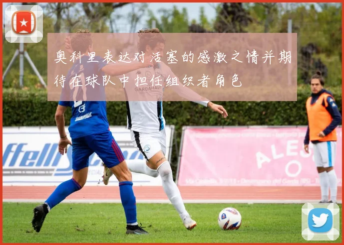 奥科里表达对活塞的感激之情并期待在球队中担任组织者角色